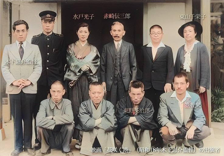 昭和18年に赤崎邸で撮影された映画『花咲く港』出演者と木下恵介監督の記念写真