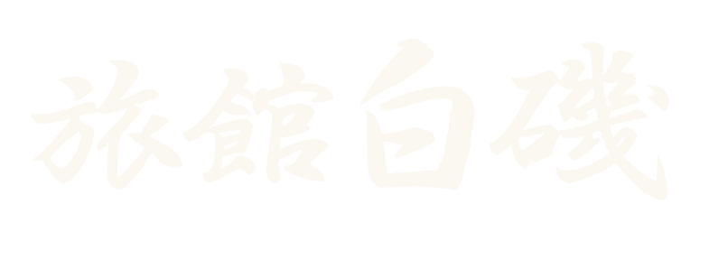 旅館白磯