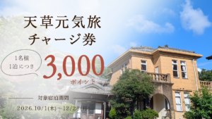 天草元気旅チャージ券のお知らせ