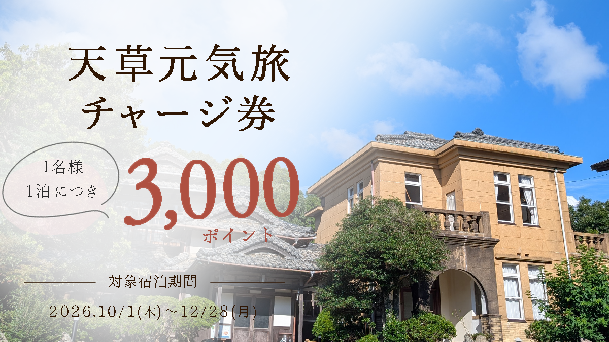 天草元気旅チャージ券のお知らせ